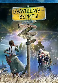 Купить Будущему - верить — Фото №1