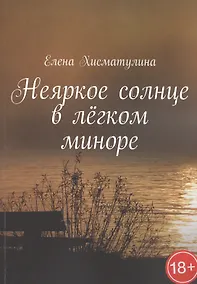 Купить Неяркое солнце в легком миноре — Фото №1