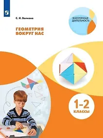 Купить Волкова. Геометрия вокруг нас. 1-2 кл. В 2-х частях. Часть 1. Учебное пособие. — Фото №1