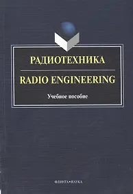 Купить Радиотехника Radio Engineering Уч. пос. (2 изд.) (книга на англ. яз.) (м) Краснощекова — Фото №1