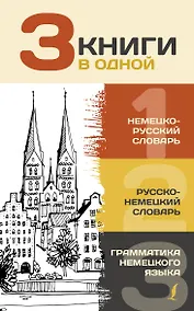 Купить 3 книги в одной: Немецко-русский словарь. Русско-немецкий словарь. Грамматика немецкого языка — Фото №1
