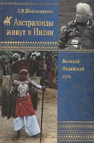 Купить Австралоиды живут в Индии — Фото №1