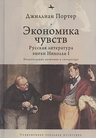 Купить Экономика чувств: Русская литература эпохи Николая I (Политическая экономия и литература) — Фото №1