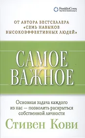 Купить Самое важное (2,3,4 изд) Кови — Фото №1
