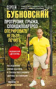 Купить Протрузия, грыжа, спондилоартроз - оперировать нельзя лечить — Фото №1