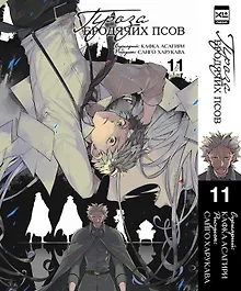 Купить Проза бродячих псов. Том 11 (Великий из бродячих псов / Bungou Stray Dogs). Манга — Фото №1