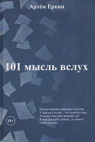 Купить 101 мысль вслух — Фото №1