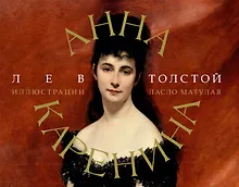 Купить Анна Каренина — Фото №1