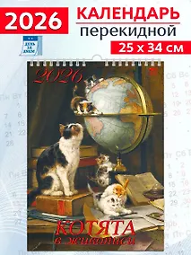 Купить Календарь 2026г 250*345 «Котята в живописи» настенный, на спирали — Фото №1