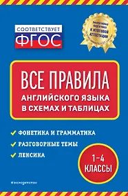 Купить Все правила английского языка: в схемах и таблицах — Фото №1