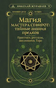 Купить Магия Мастера Сефирот: тайные знания предков. Практики, ритуалы, заклинания, таро — Фото №1