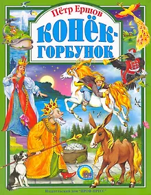 Купить Л.С. КОНЕК-ГОРБУНОК — Фото №1