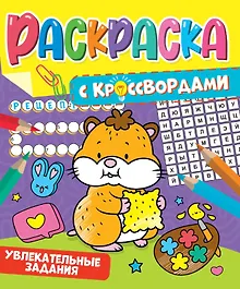 Купить РАСКРАСКА С КРОССВОРДАМИ. УВЛЕКАТЕЛЬНЫЕ ЗАДАНИЯ — Фото №1