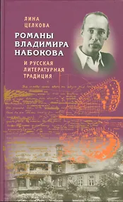 Купить Романы Владимира Набокова и русская литературная традиция — Фото №1