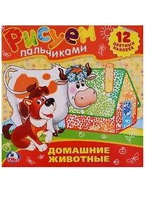 Купить Домашние Животные.Раскраски. Рисуем Пальчиками. — Фото №1