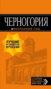 Купить Черногория: путеводитель. 6-е изд., испр. и доп. — Фото №1