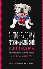 Купить Англо-русский русско-английский словарь с двусторонней транскрипцией для школьников — Фото №1