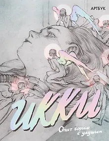 Купить Артбук Икки. Опыт борьбы с удушьем — Фото №1