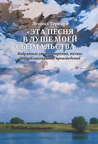 Купить Эта песня в душе моей сызмальства… Стихи — Фото №1