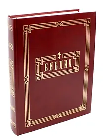 Купить Библия. Книги Священного Писания Ветхого и Нового Завета — Фото №1