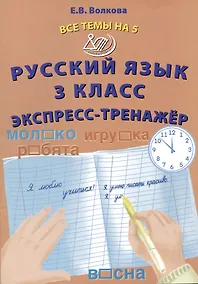 Купить Русский язык. 3 класс. Экспресс-тренажер — Фото №1