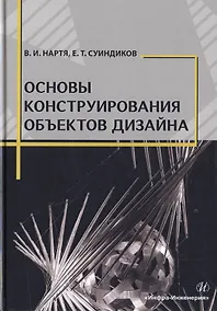 Купить Основы конструирования объектов дизайна. Учебное пособие — Фото №1