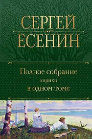 Купить Полное собрание лирики в одном томе — Фото №1