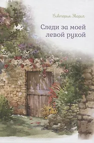 Купить Следи за моей левой рукой — Фото №1