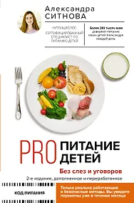 Купить PRO питание детей. Без слез и уговоров — Фото №1