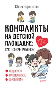 Купить Конфликты на детской площадке: как помочь ребенку? — Фото №1