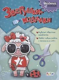 Купить Зверушки-модники — Фото №1