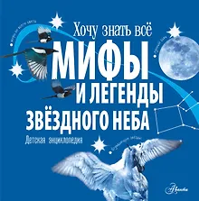Купить Мифы и легенды звёздного неба — Фото №1