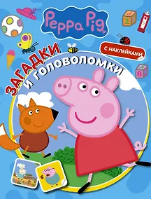 Купить Свинка Пеппа. Загадки и головоломки (с наклейками) — Фото №1