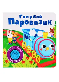 Купить Голубой паровозик. Книжка со звуковой кнопкой — Фото №1