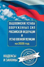 Купить Общевоинские уставы Вооруженных Сил Российской Федерации и Устав военной полиции на 2026 год + уголовная ответственность за преступления против военной службы — Фото №1
