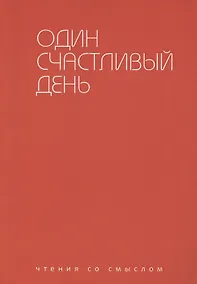 Купить Один счастливый день — Фото №1