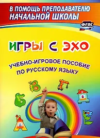 Купить Игры с ЭХО. Учебно-игровое пособие по русскому языку — Фото №1