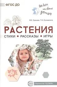 Купить Растения. Стихи. Рассказы. Игры — Фото №1