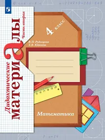 Купить Математика. 4 класс. Дидактические материалы. В двух частях. Часть вторая — Фото №1