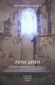 Купить Речи дней. Стихотворения 2001-2010 гг. — Фото №1