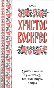 Купить Христос воскрес! — Фото №1