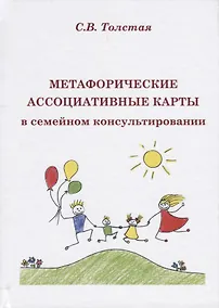 Купить Метафорические ассоциативые карты в семейном консультировании (Толстая) — Фото №1
