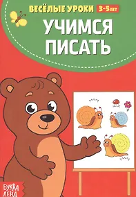 Купить Учимся писать — Фото №1