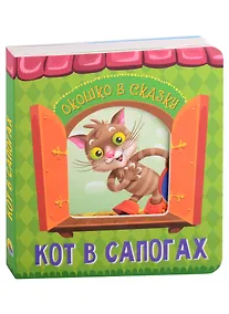 Купить ВЫРУБКА. ОКОШКО В СКАЗКУ. КОТ В САПОГАХ — Фото №1