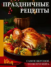 Купить Праздничные рецепты. Самое вкусное со всего мира — Фото №1