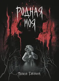 Купить Родная моя — Фото №1