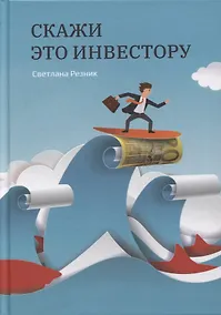 Купить Скажи это инвестору — Фото №1