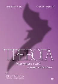 Купить Тревога. Расстанься с ней и живи спокойно — Фото №1