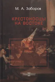 Купить Крестоносцы на Востоке — Фото №1