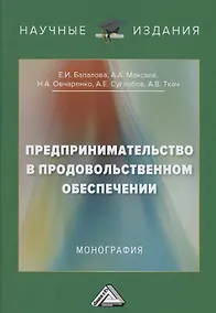 Купить Предпринимательство в продовольственном обеспечении: Монография — Фото №1
